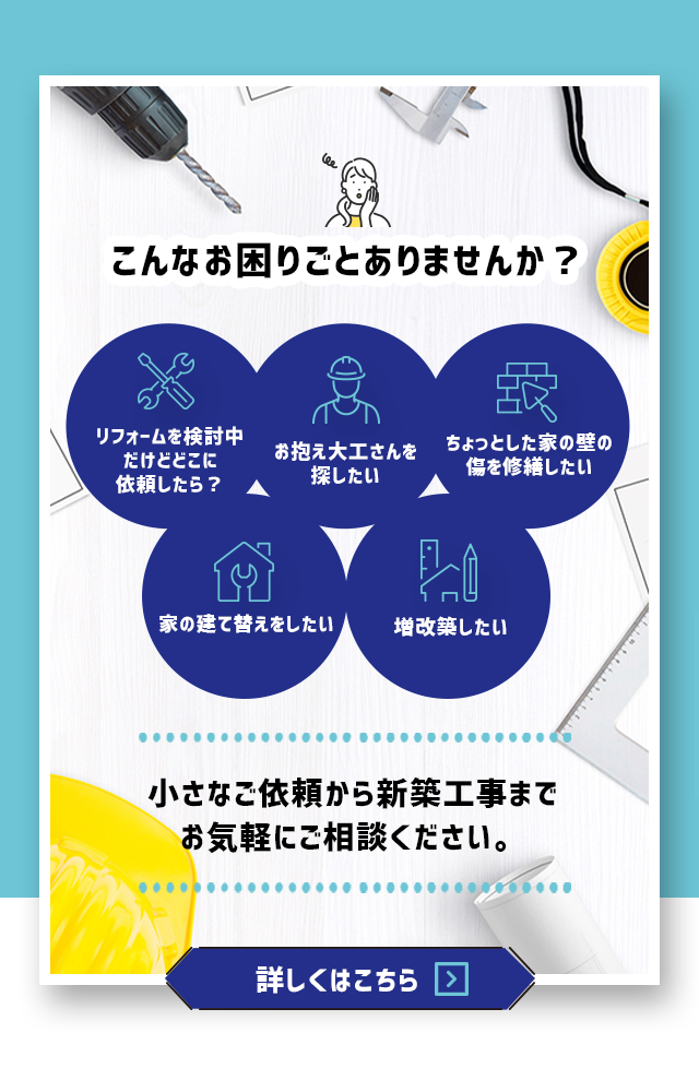 山形でお抱え大工をお探しなら株式会社夢建礎へｌ求人募集中